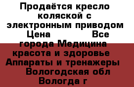 Продаётся кресло-коляской с электронным приводом › Цена ­ 50 000 - Все города Медицина, красота и здоровье » Аппараты и тренажеры   . Вологодская обл.,Вологда г.